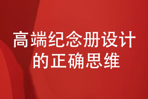 高端紀念冊設計的思維-專業(yè)紀念冊設計需要追求什么