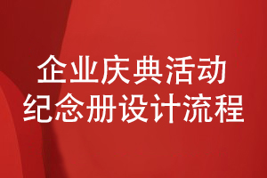 企業(yè)慶典活動紀念冊策劃和設計的流程分析