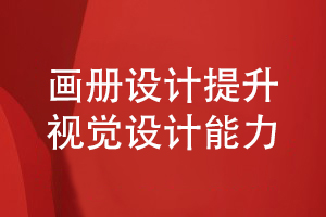 企業(yè)畫冊設(shè)計(jì)-提升品牌策劃和視覺設(shè)計(jì)的專業(yè)性