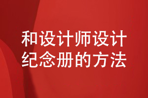 紀念冊的創(chuàng)意設計-和專業(yè)設計師合作設計紀念冊的步驟