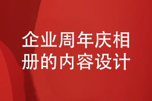 企業(yè)周年慶相冊設計-企業(yè)內(nèi)容策劃和相冊內(nèi)容結構設計