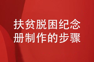 制作扶貧脫困紀念冊-送給扶貧單位或領(lǐng)導(dǎo)的紀念冊