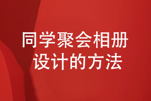 同學(xué)聚會(huì)相冊(cè)制作有方法-尋找專業(yè)的設(shè)計(jì)師制定方案