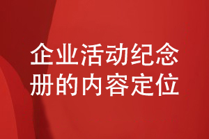 企業(yè)活動紀念冊設(shè)計-注意紀念冊內(nèi)容策劃和定位問題