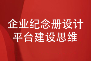 企業(yè)紀(jì)念冊設(shè)計(jì)-建立企業(yè)和讀者的信息溝通平臺思維