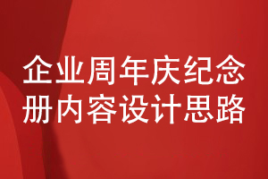 企業(yè)周年慶活動紀念冊設(shè)計-堅持正確的內(nèi)容設(shè)計思路