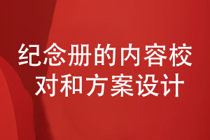 紀念冊設計-關注紀念冊內容校對和方案立項等關鍵工作