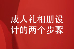 成人禮相冊(cè)制作-兩個(gè)步驟完成孩子成長紀(jì)念冊(cè)設(shè)計(jì)工作