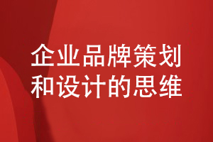 企業(yè)品牌設計的正確思維-堅持提升企業(yè)品牌知名度和美譽度