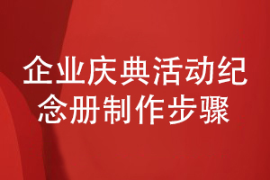 總結企業(yè)慶典活動紀念冊制作的步驟