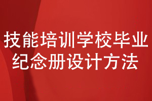 技能培訓(xùn)學(xué)校畢業(yè)紀念冊-課程結(jié)業(yè)紀念冊的設(shè)計方法