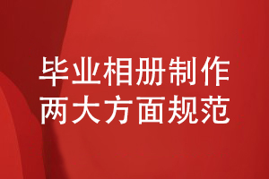 畢業(yè)相冊制作規(guī)范-保障畢業(yè)相冊設(shè)計(jì)和工藝制作的質(zhì)量