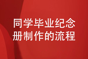 2022年畢業(yè)季同學(xué)活動(dòng)紀(jì)念冊設(shè)計(jì)方法-且看一些基本的設(shè)計(jì)流程