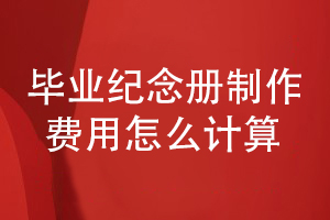 畢業(yè)紀(jì)念冊(cè)制作費(fèi)用怎么計(jì)算-畢業(yè)冊(cè)怎么收費(fèi)才合理