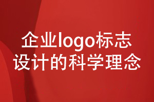 企業(yè)logo等vi標(biāo)識(shí)設(shè)計(jì)-重視品牌視覺(jué)形象設(shè)計(jì)的理念