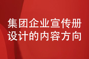 集團(tuán)企業(yè)宣傳冊(cè)設(shè)計(jì)-集團(tuán)企業(yè)宣傳冊(cè)目錄和內(nèi)容設(shè)計(jì)方向