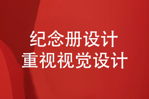 紀念冊設計-提升視覺設計技能打造專業(yè)的紀念冊