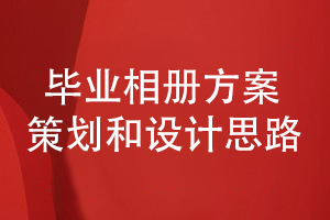 畢業(yè)相冊方案構思-如何制定科學的畢業(yè)相冊設計方案