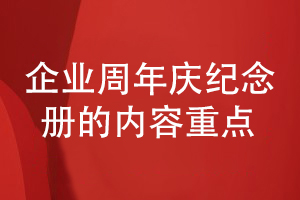 企業(yè)周年慶活動紀(jì)念冊怎么設(shè)計-總結(jié)一些內(nèi)容設(shè)計要點(diǎn)