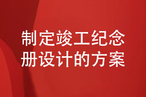 企業(yè)項(xiàng)目竣工紀(jì)念冊(cè)設(shè)計(jì)-制定合理的竣工紀(jì)念冊(cè)設(shè)計(jì)方案