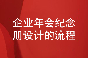 企業(yè)年會活動紀(jì)念冊設(shè)計的流程分享