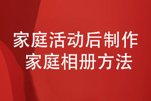 家庭相冊設計-開展家庭活動制作專業(yè)的家庭紀念相冊