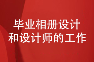 畢業(yè)相冊設計步驟-和專業(yè)策劃者和設計師的對接工作