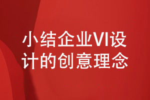 企業(yè)vi設(shè)計(jì)理念-小結(jié)3個(gè)vi設(shè)計(jì)的創(chuàng)意策劃方式