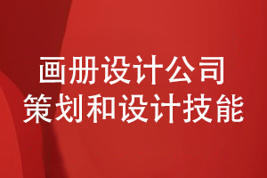 看品牌畫冊設計公司的企業(yè)形象和畫冊設計能力