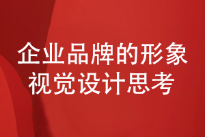 企業(yè)品牌的形象視覺(jué)設(shè)計(jì)-唯有專業(yè)設(shè)計(jì)是保障