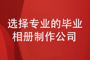 2022年的畢業(yè)相冊(cè)制作-還得選擇專業(yè)的設(shè)計(jì)公司