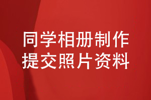 同學(xué)相冊(cè)制作-在線提交同學(xué)照片制定科學(xué)的同學(xué)相冊(cè)設(shè)計(jì)方案