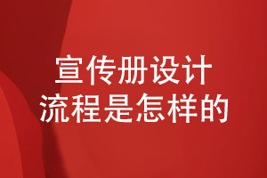 熟悉企業(yè)宣傳冊設計的流程-就這樣保障宣傳冊設計質(zhì)量