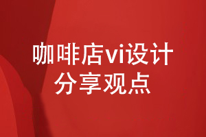 咖啡店VI設計-關(guān)于咖啡店品牌vi怎么設計的分享