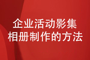 企業(yè)活動影集相冊制作-聽取專業(yè)設(shè)計(jì)公司的建議