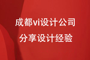 企業(yè)品牌vi設(shè)計(jì)-成都設(shè)計(jì)公司分享vi視覺(jué)設(shè)計(jì)的經(jīng)驗(yàn)