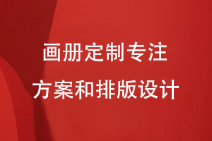 選擇企業(yè)畫冊定制方式-專注畫冊的方案策劃和內容排版