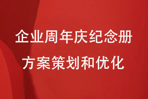 企業(yè)周年慶紀念冊設(shè)計-關(guān)注方案決策和優(yōu)化工作