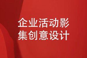 企業(yè)活動影集創(chuàng)意設(shè)計(jì)-注重活動紀(jì)念影集平面設(shè)計(jì)