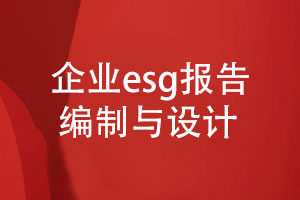 企業(yè)esg報(bào)告編制與設(shè)計(jì)-社會責(zé)任和可持續(xù)發(fā)展報(bào)告設(shè)計(jì)