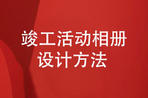 竣工活動相冊怎么做-平面設計師為您分享竣工相冊設計的經(jīng)驗