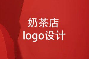 奶茶品牌vi設計-奶茶店LOGO應該怎么設計