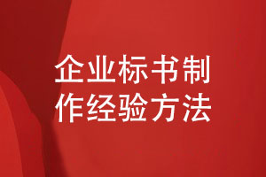 企業(yè)標(biāo)書制作-專題活動報(bào)告策劃和設(shè)計(jì)的方法