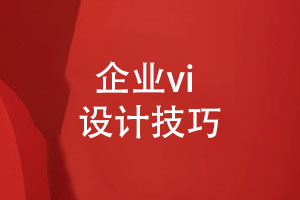 成都vi設(shè)計(jì)公司總結(jié)品牌定位和形象設(shè)計(jì)的技巧