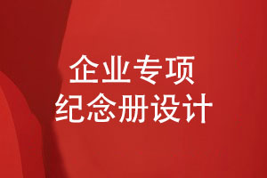 企業(yè)專(zhuān)項(xiàng)紀(jì)念冊(cè)設(shè)計(jì)-企業(yè)活動(dòng)紀(jì)念冊(cè)設(shè)計(jì)規(guī)范