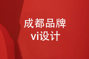 成都品牌vi設計-專業(yè)品牌設計顧問的理念