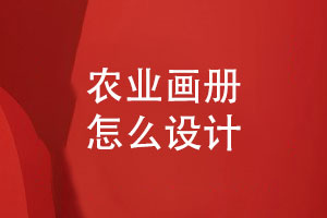 畫(huà)冊(cè)定制-如何設(shè)計(jì)一本出色的農(nóng)業(yè)畫(huà)冊(cè)