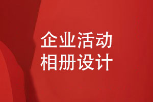 創(chuàng)意的企業(yè)活動(dòng)相冊設(shè)計(jì)-了解企業(yè)相冊的3個(gè)設(shè)計(jì)細(xì)節(jié)