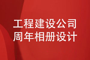 工程建設公司的周年相冊怎么設計