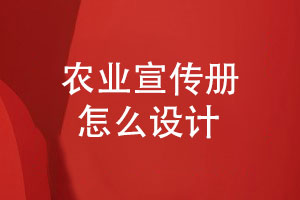 農(nóng)業(yè)宣傳冊設(shè)計(jì)-綠色農(nóng)業(yè)宣傳冊怎么設(shè)計(jì)